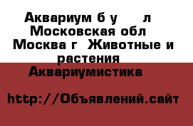 Аквариум б/у 120 л - Московская обл., Москва г. Животные и растения » Аквариумистика   
